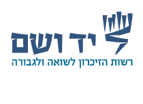 Yad_Vshem_logo